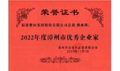 紫山集團(tuán)總裁洪水河榮獲“2022年度漳州市優(yōu)秀企業(yè)家”稱號(hào)